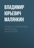 Тёплые истории для маленьких мечтателей