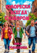 Юморески &laquo;Всегда с юмором&raquo;