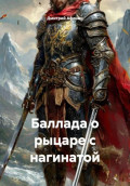 Баллада о рыцаре с нагинатой