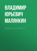 Вовка из 1990-го
