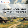 Старухи в местечке