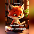 Английский язык: лучшие скороговорки