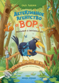 Детективное агентство &laquo;ВОР&hellip;&raquo;. Раскрываем 8 запутанных дел
