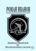 Защита объектов от беспилотных систем