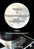 Фантом и &laquo;сыворотка правды&raquo;. Дело о полуночном убийце. Серия &laquo;Дневник Криминалиста&raquo;