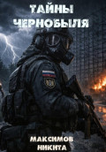 Тайны Чернобыля