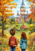 Сборник рассказов &laquo;Как Артём и Соня познавали Божий мир&raquo;