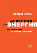 Агрессия &ndash; это энергия. Как побеждать, не сжигая себя и мир