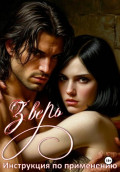Зверь. Инструкция по применению