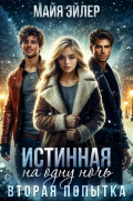Истинная на одну ночь. Вторая попытка