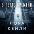 В петле времени