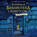 Волшебная библиотека Книггсов. Безумный Оракул