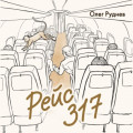 Рейс 317. Повести, рассказы