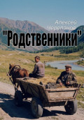 Родственники