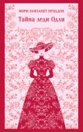 Тайна леди Одли