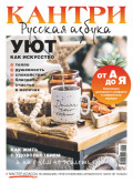 Кантри. Русская азбука. №2/2025