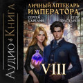 Личный аптекарь императора. Том 8