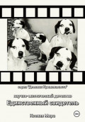 Единственный свидетель. Научно-мистический детектив. Серия &laquo;Дневник Криминалиста&raquo;