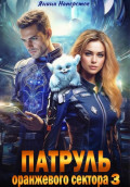 Патруль оранжевого сектора &ndash; 3