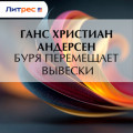 Буря перемещает вывески