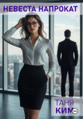Невеста напрокат