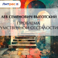 Проблема умственной отсталости