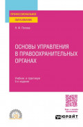 Основы управления в правоохранительных органах 5-е изд., пер. и доп. Учебник и практикум для СПО