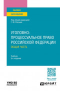 Уголовно-процессуальное право Российской Федерации. Общая часть 5-е изд., пер. и доп. Учебник для вузов