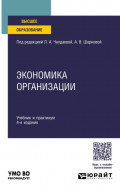 Экономика организации 4-е изд., пер. и доп. Учебник и практикум для академического бакалавриата
