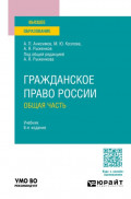 Гражданское право России. Общая часть 6-е изд., пер. и доп. Учебник для вузов