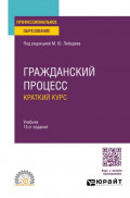 Гражданский процесс. Краткий курс 15-е изд., пер. и доп. Учебник для СПО