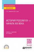 История России ХХ &ndash; начала ХХI века 6-е изд., пер. и доп. Учебник и практикум для СПО