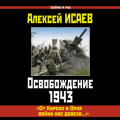 Освобождение 1943. &laquo;От Курска и Орла война нас довела&hellip;&raquo;