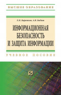 Информационная безопасность и защита информации
