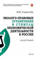 Эколого-правовые ограничения и стимулы экономической деятельности в России