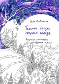 Тёмные сказки старого города. Раскраска-антистресс для взрослых и&nbsp;детей