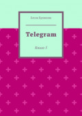 Telegram. Книга&nbsp;5