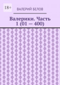 Валерики. Часть 1&nbsp;(01&nbsp;&ndash;&nbsp;400)