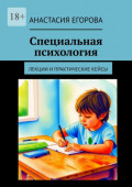 Специальная психология. Лекции и&nbsp;практические кейсы