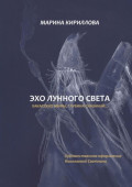 Эхо лунного света. Хакасские мифы, глубина сказаний&hellip;