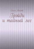 Грэйди и&nbsp;тайный&nbsp;лес