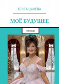Моё будущее. Поэзия