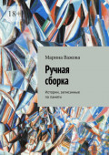 Ручная сборка. Истории, записанные по&nbsp;памяти