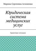 Юридическая система медицинских услуг. Грамотные ситуации
