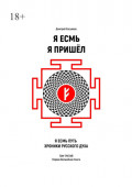 Я&nbsp;Есмь Я Пришёл. Том третий