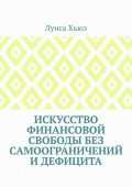 Искусство финансовой свободы без самоограничений и&nbsp;дефицита