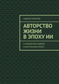 Авторство жизни в&nbsp;эпоху&nbsp;ИИ. О&nbsp;мышлении, выборе и&nbsp;внутренней опоре