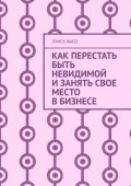 Как перестать быть невидимой и&nbsp;занять свое место в&nbsp;бизнесе