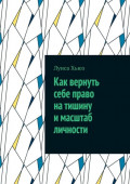 Как вернуть себе право на&nbsp;тишину и&nbsp;масштаб личности