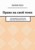 Право на&nbsp;свой&nbsp;темп. Как выжить в&nbsp;культуре насильственного роста